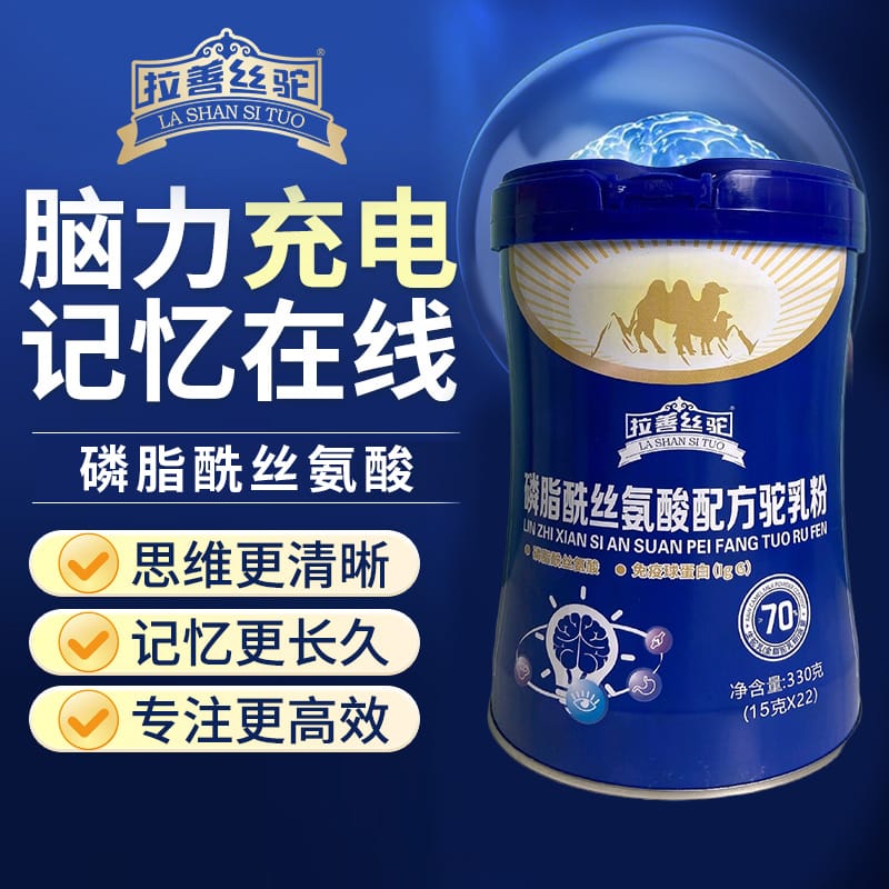 磷脂酰丝氨酸配方驼乳粉